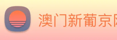 澳门新葡京网站 Logo